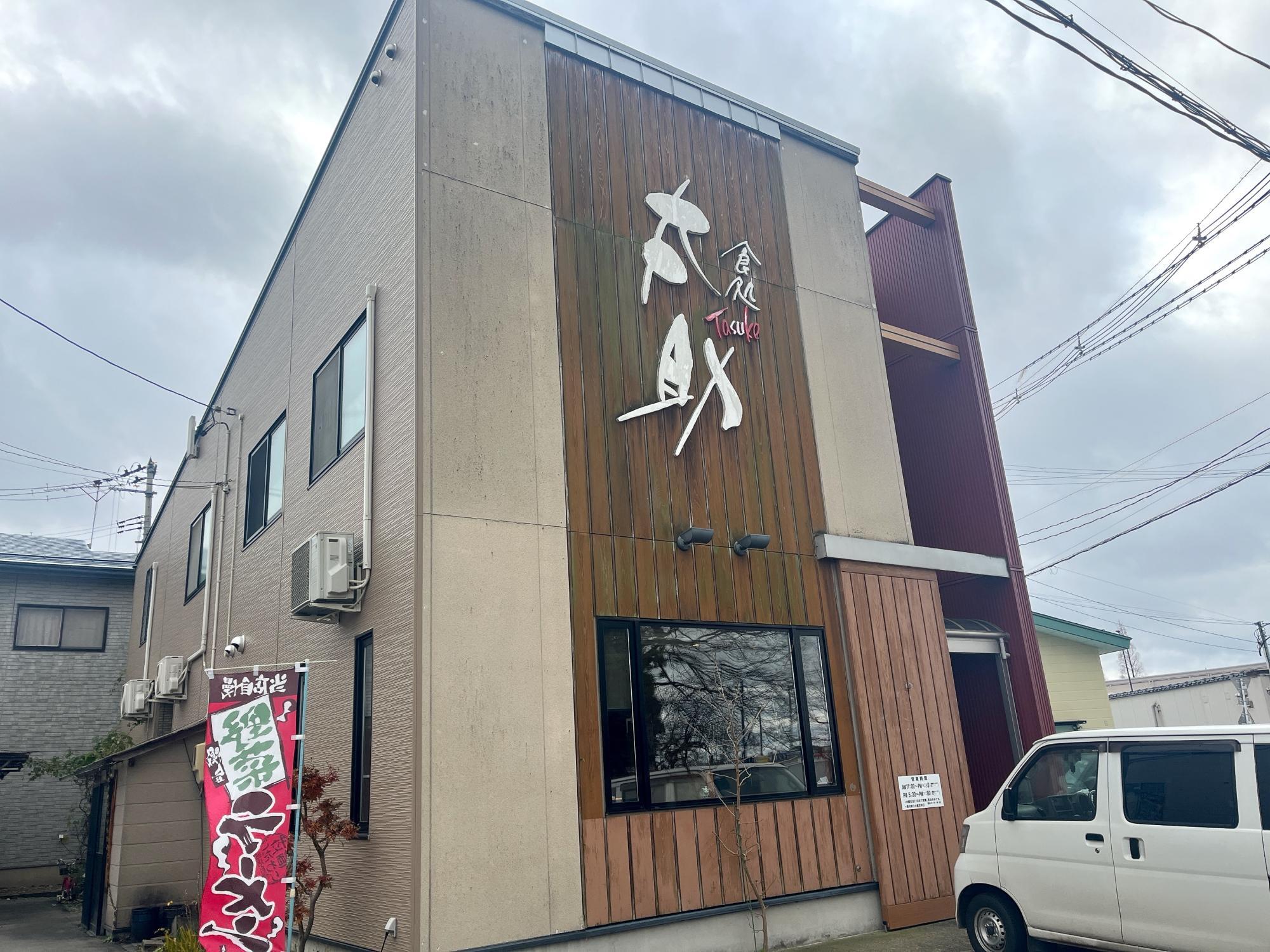 食処 太助 店舗外観