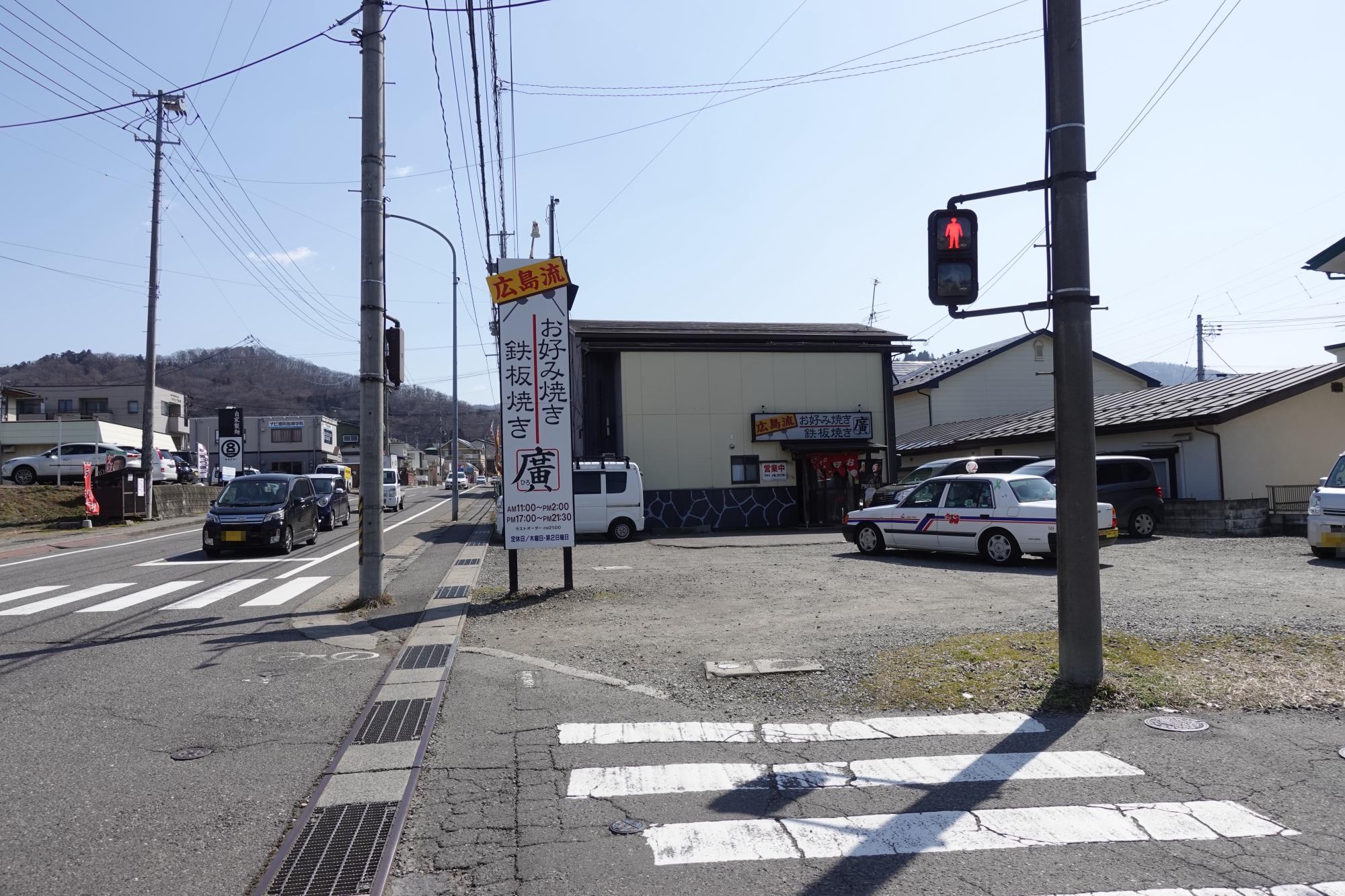 広島流 お好み焼き 鉄板焼き 廣 店舗 外観 駐車場