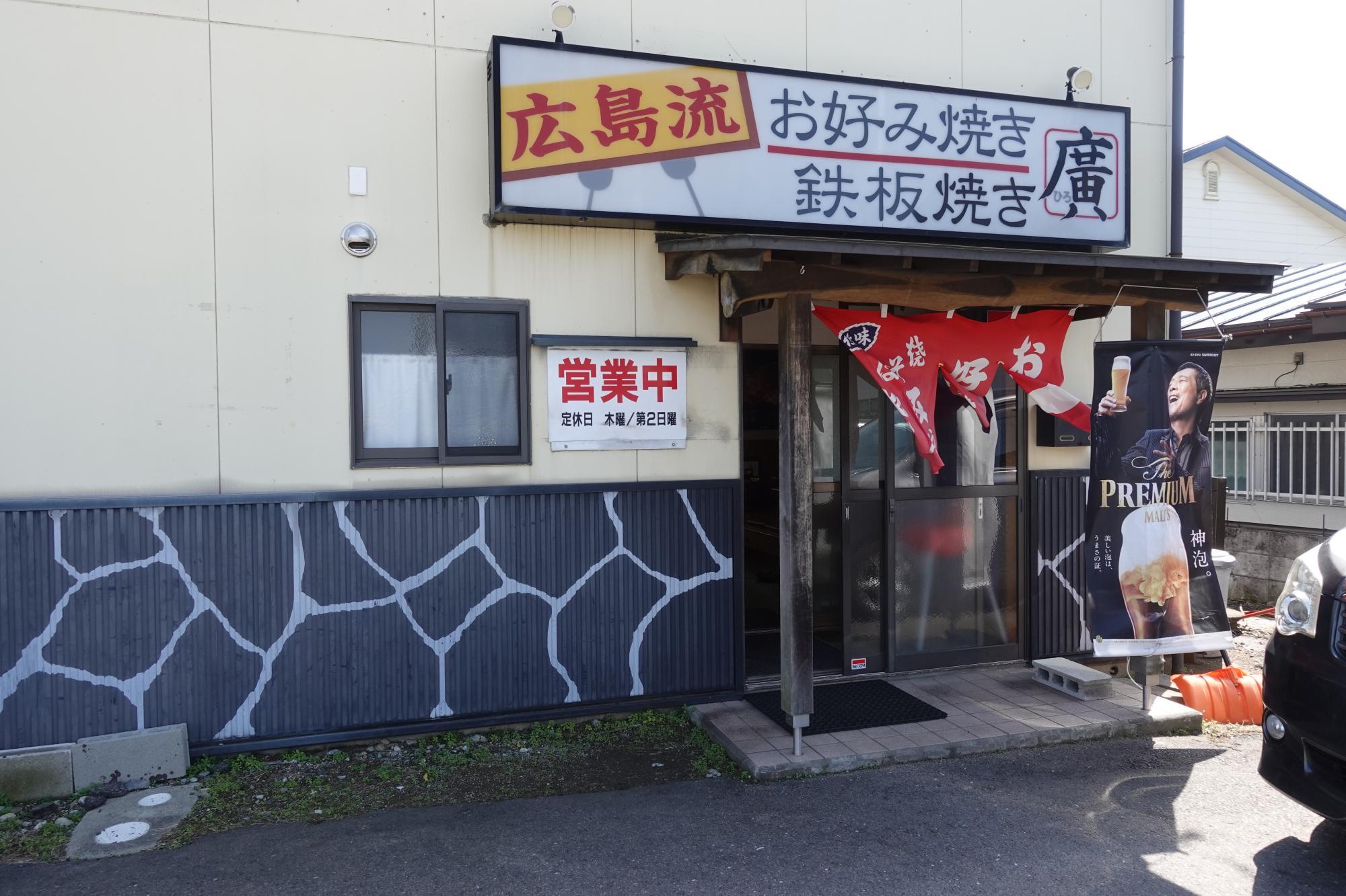 広島流 お好み焼き 鉄板焼き 廣 店舗