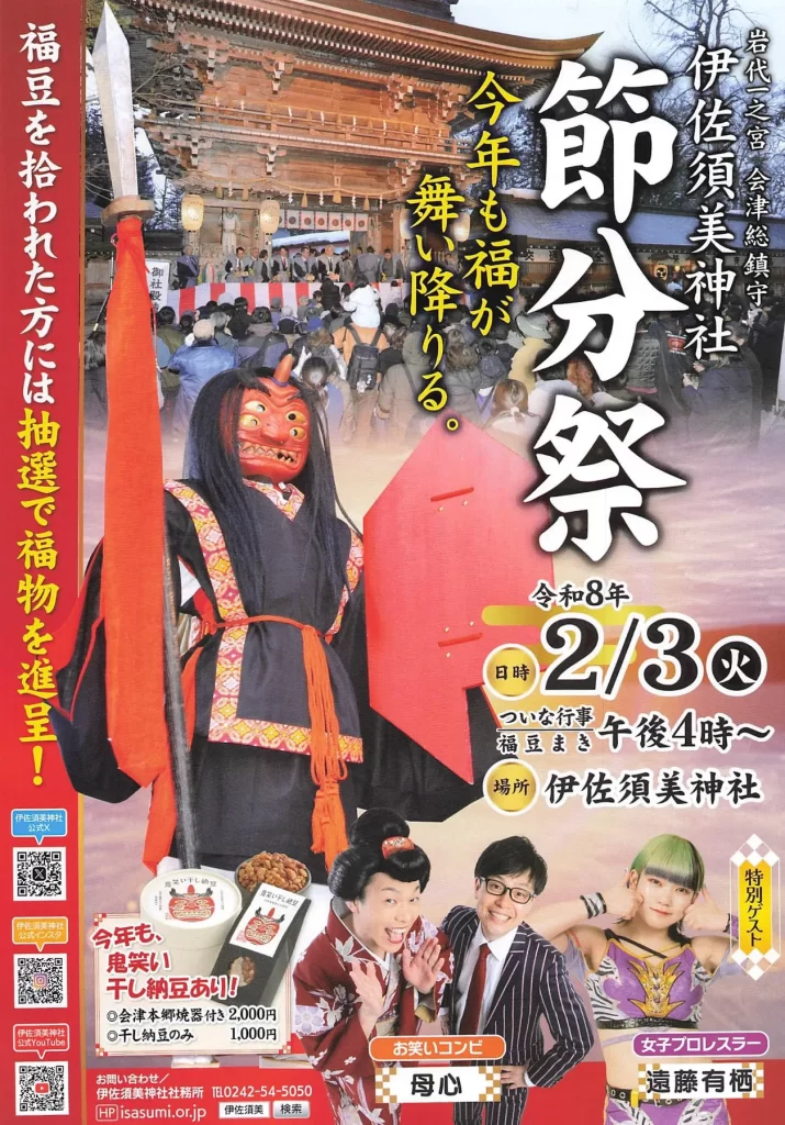 伊佐須美神社 節分祭 05｜イベント｜2026-02-02