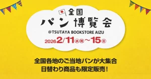 全国パン博覧会 03｜イベント｜2026-02-13