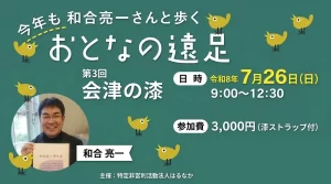 今年も和合亮一さんと歩く おとなの遠足 第3回 会津の漆 01｜イベント｜2026-05-02