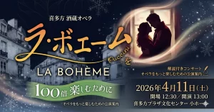 喜多方 酒蔵オペラ ラ・ボエーム 100倍楽しむために 01|イベント|2026-04-17