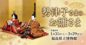 勢津子さまのお雛さま 01｜イベント｜2026-03-25