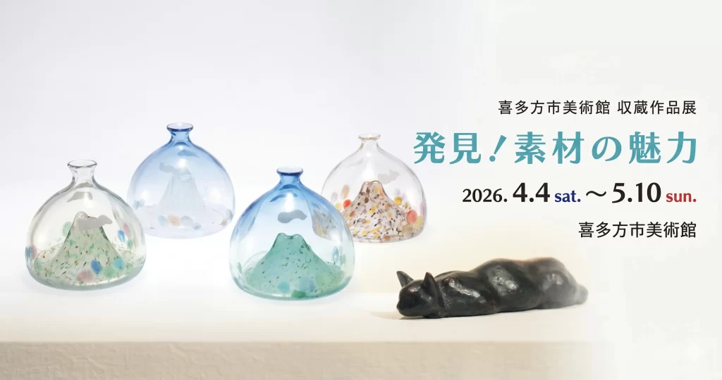 学芸員による作品解説「収蔵作品展 発見！素材の魅力」 01｜イベント｜2026-04-17