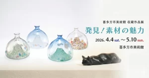 学芸員による作品解説「収蔵作品展 発見！素材の魅力」 01｜イベント｜2026-04-17