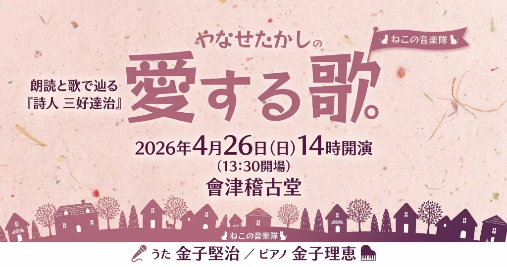 やなせたかしの愛する歌 01｜イベント｜2026-04-10