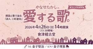 やなせたかしの愛する歌 01｜イベント｜2026-04-10
