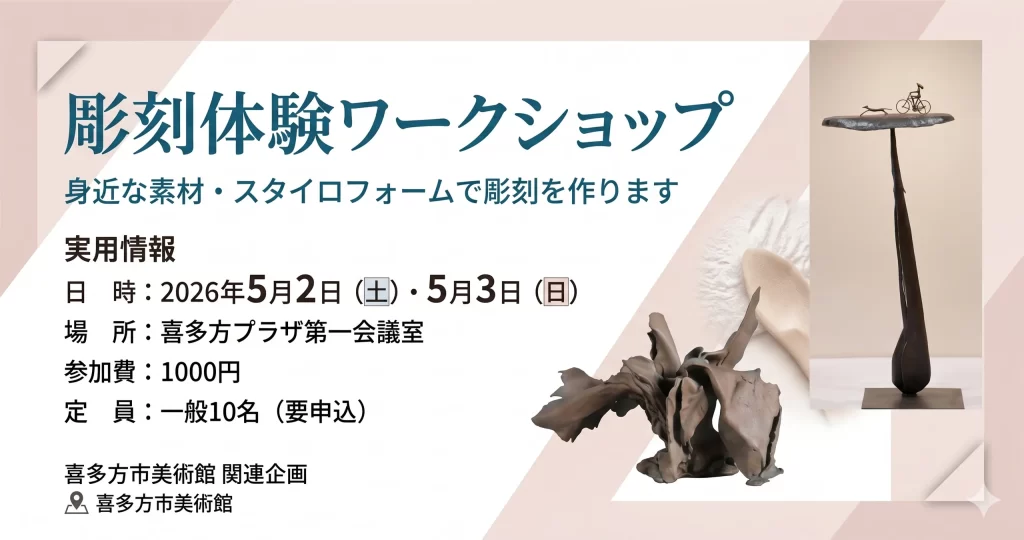 彫刻体験ワークショップ 01｜イベント｜2026-04-17