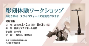 彫刻体験ワークショップ 01｜イベント｜2026-04-17