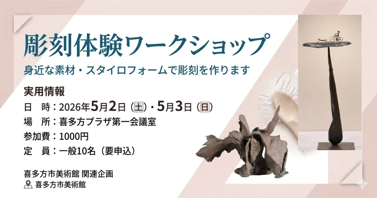 彫刻体験ワークショップ 01｜イベント｜2026-04-17