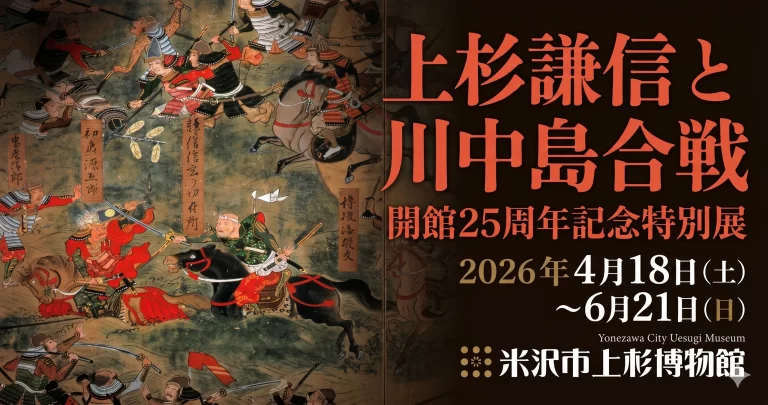 上杉謙信と川中島合戦 01｜イベント｜2026-04-18
