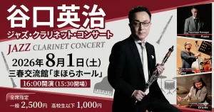 谷口英治 ジャズ・クラリネット・コンサート 01｜イベント｜2026-04-14
