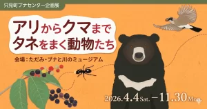 アリからクマまでタネをまく動物たち 01|イベント|2026-04-17