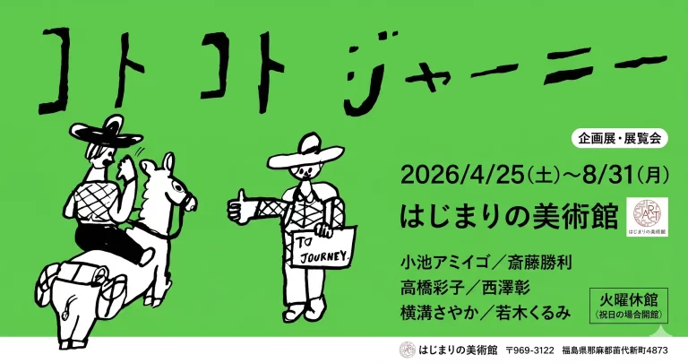 コトコトジャーニー 01｜イベント｜2026-05-03