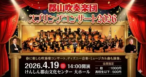 郡山吹奏楽団スプリングコンサート2026 01｜イベント｜2026-04-29