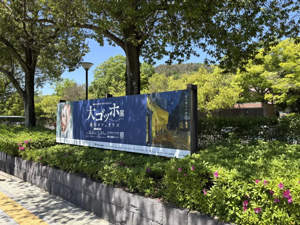福島県立美術館 大ゴッホ展 01｜写真｜2026-05-10