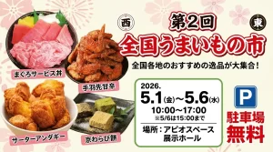 第ニ回全国うまいもの市 01｜イベント｜2026-05-01
