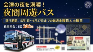 夜間周遊バス 01｜イベント｜2026-05-02