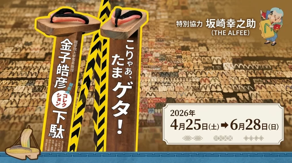 こりゃあ、たまゲタ！金子皓彦影コ下駄コレクション下駄 01｜イベント｜2026-05-03