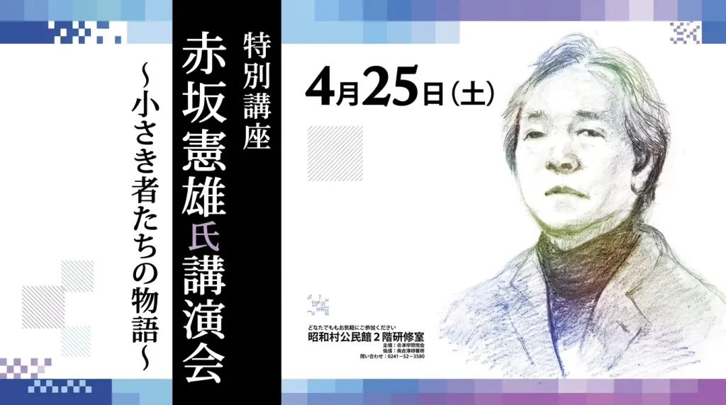 特別講座 赤坂憲雄氏講演会 ～小さき者たちの物語～ 01｜イベント｜2026-05-03
