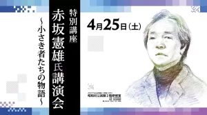 特別講座 赤坂憲雄氏講演会 ～小さき者たちの物語～ 01｜イベント｜2026-05-03