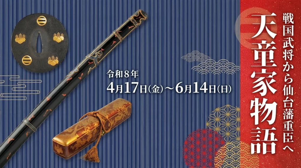 天童家物語 戦国武将から仙台藩重臣へ 01｜イベント｜2026-05-04