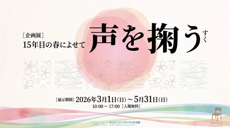 企画展 声を掬う 15年目の春によせて 01｜イベント｜2026-05-04