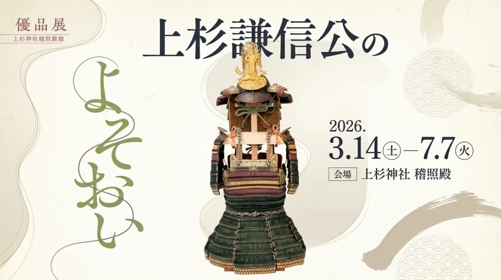 上杉謙信公のよそおい 01｜イベント｜2026-05-04