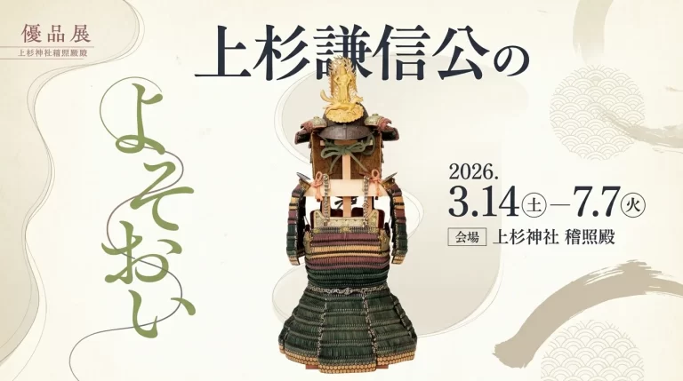 上杉謙信公のよそおい 01｜イベント｜2026-05-04