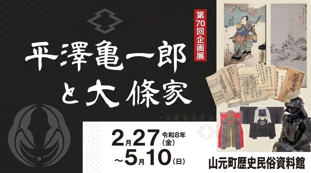 平澤亀一郎と大條家 01｜イベント｜2026-05-05