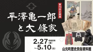 平澤亀一郎と大條家 01｜イベント｜2026-05-05