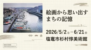 絵画から思い出す まちの記憶 01｜イベント｜2026-05-05