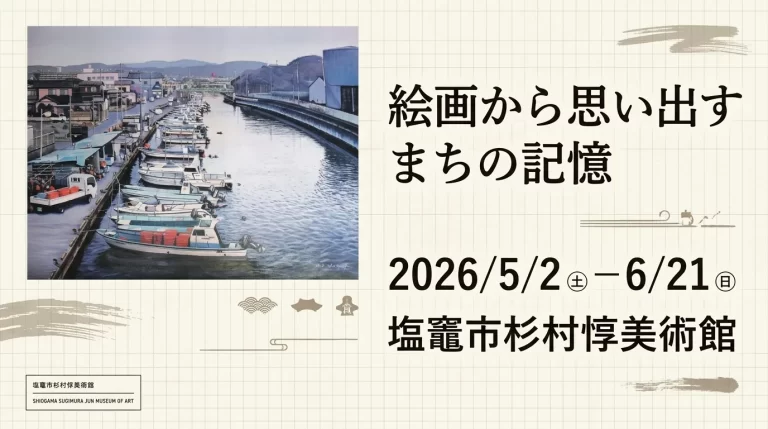 絵画から思い出す まちの記憶 01｜イベント｜2026-05-05