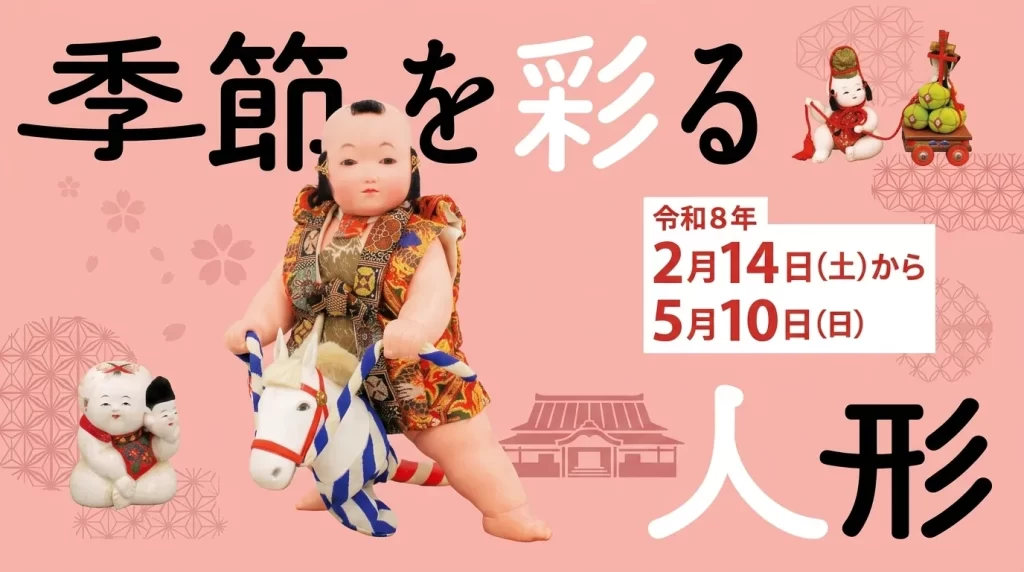 季節を彩る人形 01｜イベント｜2026-05-05