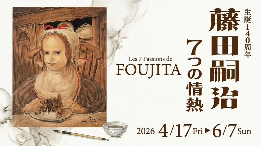 藤田嗣治 7つの情熱 01｜イベント｜2026-05-05