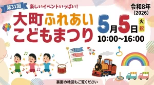 第31回 大町ふれあいこどもまつり 01｜イベント｜2026-05-05