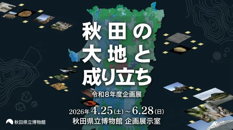 秋田の大地と成り立ち 01｜イベント｜2026-05-06