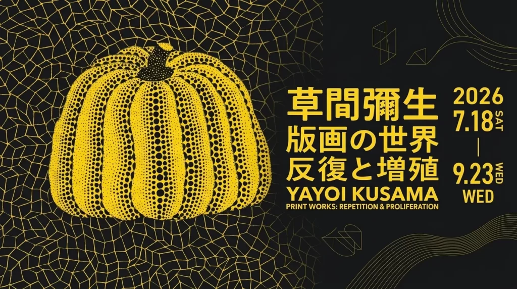 草間彌生 版画の世界 反復と増殖 01｜イベント｜2026-05-07