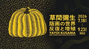 草間彌生 版画の世界 反復と増殖 01｜イベント｜2026-05-07