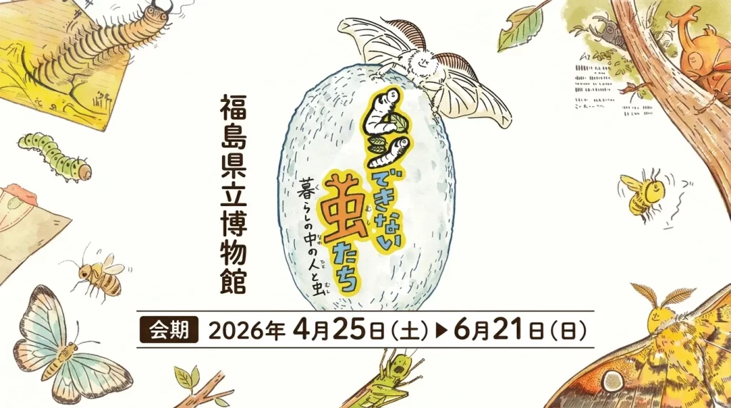 ムシできない虫たち 暮らしの中の人と虫 01｜イベント｜2026-05-07