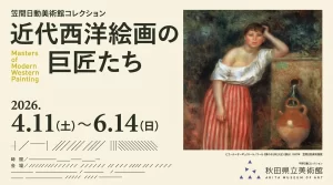 笠間日動美術館コレクション 近代西洋絵画の巨匠たち 01｜イベント｜2026-05-07