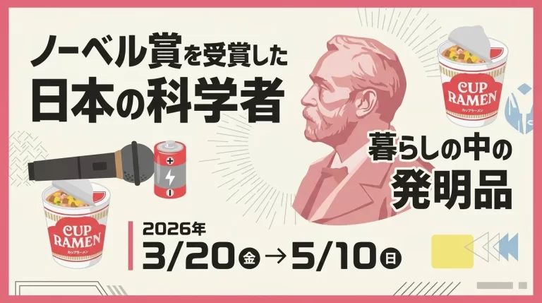 ノーベル賞を受賞した日本の科学者＆暮らしの中の発明品 01｜イベント｜2026-05-09