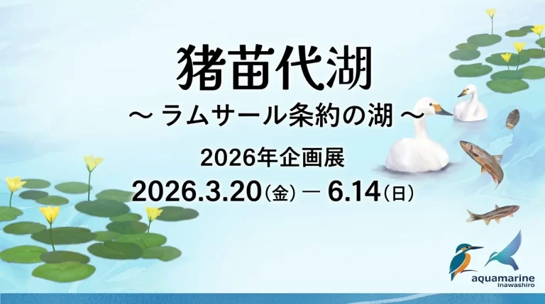 猪苗代湖 ～ラムサール条約の湖～ 01｜イベント｜2026-05-09