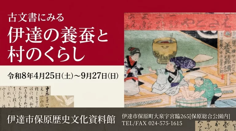 古文書にみる伊達の養蚕と村のくらし 01｜イベント｜2026-05-10