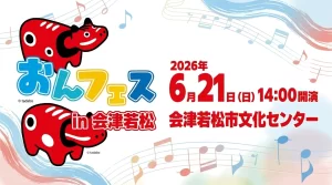おんがくフェスティバル in 会津若松 01｜イベント｜2026-05-12