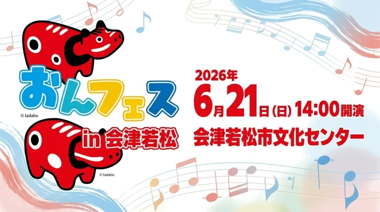 おんがくフェスティバル in 会津若松 01｜イベント｜2026-05-12