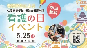 看護の日イベント 01|イベント|2026-05-13