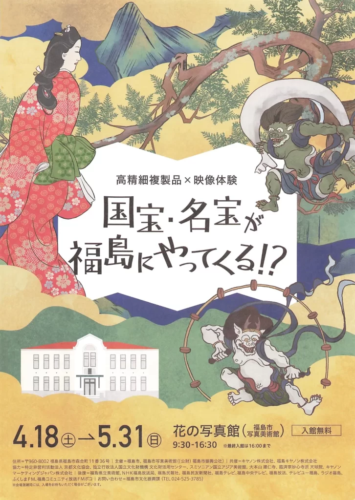 高精細複製品×映像体験 国宝・名宝が福島にやってくる!? 02|イベント|2026-05-13