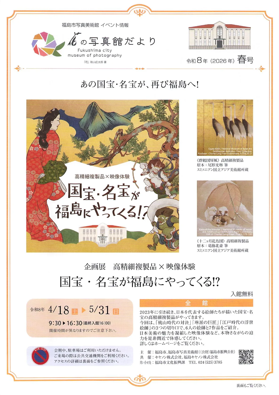 高精細複製品×映像体験 国宝・名宝が福島にやってくる!? 01｜写真｜2026-05-14